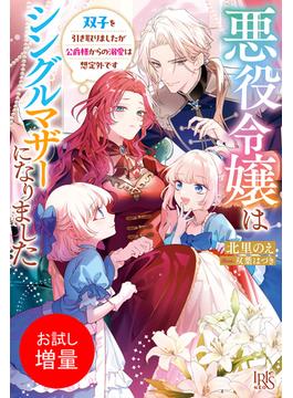 【期間限定　試し読み増量版　閲覧期限2025年6月16日】悪役令嬢はシングルマザーになりました　双子を引き取りましたが公爵様からの溺愛は想定外です【特典SS付】(アイリスNEO)
