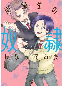 【期間限定　試し読み増量版　閲覧期限2025年6月16日】同級生の奴隷になってみた【電子限定描き下ろしマンガ付き】(comic POOL)