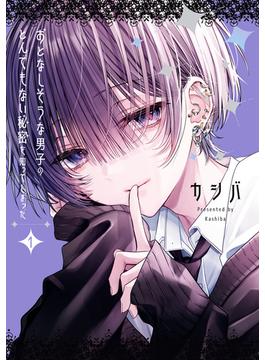 【期間限定　試し読み増量版　閲覧期限2025年6月16日】おとなしそうな男子のとんでもない秘密を知ってしまった（１）【イラスト特典付】(comic POOL)