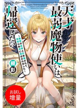 【期間限定　試し読み増量版　閲覧期限2025年6月16日】天才最弱魔物使いは帰還したい　～最強の従者と引き離されて、見知らぬ地に飛ばされました～【特典SS付】(一迅社ノベルス)