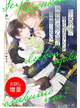 【期間限定　試し読み増量版　閲覧期限2025年6月16日】聖女召喚に巻き込まれましたが、異世界の居心地は案外悪くもない？【特典SS付】(一迅社ノベルス)