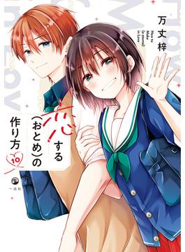 恋する（おとめ）の作り方（１０）【イラスト特典付】(comic POOL)
