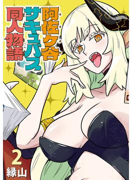 阿佐ヶ谷サキュバス同人物語(話売り)　#2