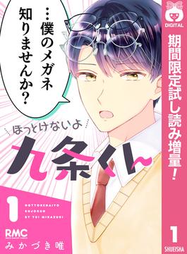 ほっとけないよ九条くん【期間限定試し読み増量】 1(りぼんマスコットコミックスDIGITAL)