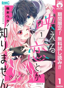【期間限定無料配信】映える恋とか知りません 1(りぼんマスコットコミックスDIGITAL)