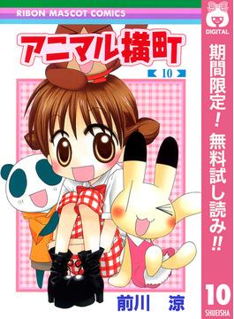 【期間限定無料配信】アニマル横町 10(りぼんマスコットコミックスDIGITAL)