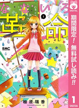 【期間限定無料配信】なないろ革命 1(りぼんマスコットコミックスDIGITAL)