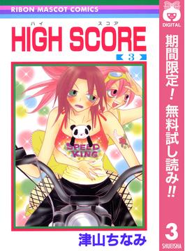 【期間限定無料配信】HIGH SCORE 3(りぼんマスコットコミックスDIGITAL)