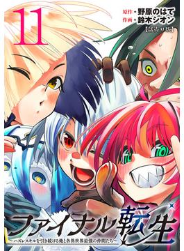 【11-15セット】ファイナル転生～ハズレスキルを引き続ける俺と各異世界最強の仲間たち～(話売り)