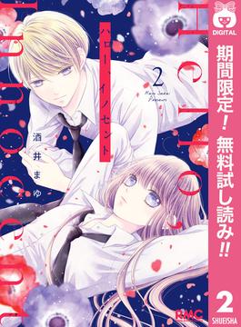 【期間限定無料配信】ハロー、イノセント 2(りぼんマスコットコミックスDIGITAL)