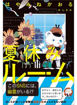 夏休みルーム
