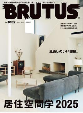 BRUTUS (ブルータス) 2025年 6月15日号 No.1032 [居住空間学2025](BRUTUS)