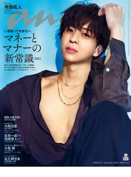 anan(アンアン) 2025年 6月11日号 No.2449[マネーとマナーの新常識2025](anan)