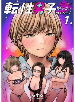 【1-5セット】転性男子 ～オンナがオトコにタイムリープ～(ゼットコミックス)
