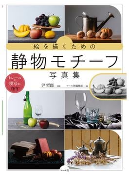 絵を描くための静物モチーフ写真集