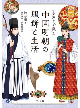 中国明朝の服飾と生活
