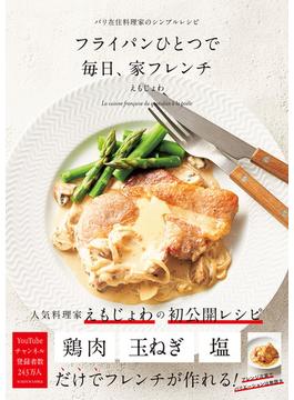 フライパンひとつで 毎日、家フレンチ
