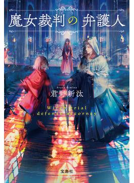 魔女裁判の弁護人(宝島社文庫)