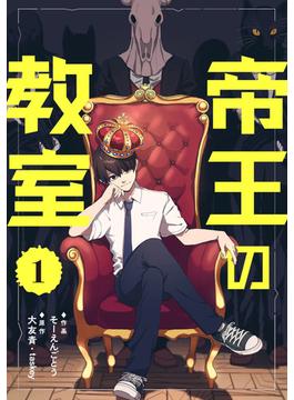 【1-5セット】帝王の教室【単話】(コミックZOTTO)