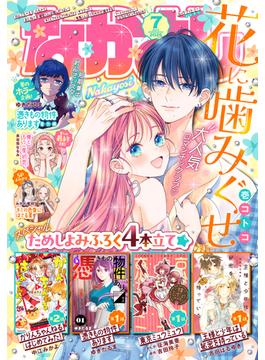 なかよし　2025年7月号 [2025年6月3日発売]