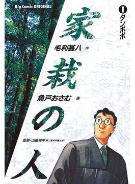 【期間限定　無料お試し版　閲覧期限2025年6月19日】家栽の人　1(ビッグコミックス)
