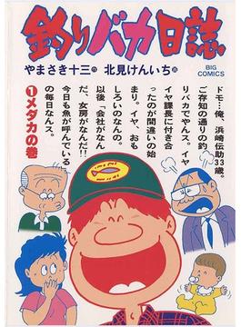 【期間限定　無料お試し版　閲覧期限2025年6月19日】釣りバカ日誌　1(ビッグコミックス)