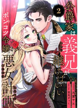【期間限定　無料お試し版　閲覧期限2025年6月18日】公爵家は義兄が継げばいい ～ポンコツ令嬢の悪女計画～（2）(クロフネCOMICS くろふねピクシブシリーズ)