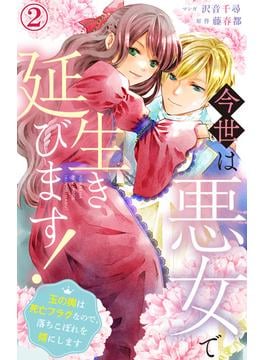 【期間限定　無料お試し版　閲覧期限2025年6月19日】今世は悪女で生き延びます！～玉の輿は死亡フラグなので、落ちこぼれを婿にします～ 2(素敵なロマンス)