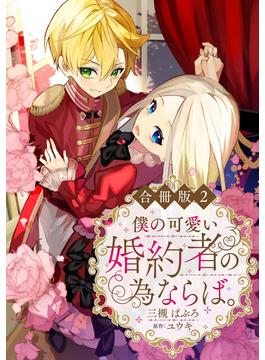 【期間限定　無料お試し版　閲覧期限2025年6月19日】僕の可愛い婚約者の為ならば。【合冊版】２(素敵なロマンス　ファンタジー)