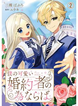【期間限定　無料お試し版　閲覧期限2025年6月19日】僕の可愛い婚約者の為ならば。2(素敵なロマンス　ファンタジー)