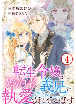 【期間限定　無料お試し版　閲覧期限2025年6月19日】転生令嬢は婚約者の義兄に執愛されています4(素敵なロマンス)