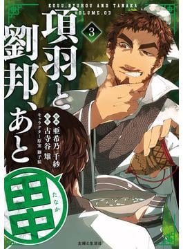 【期間限定　無料お試し版　閲覧期限2025年6月19日】項羽と劉邦、あと田中（コミック）３(PASH!comics)