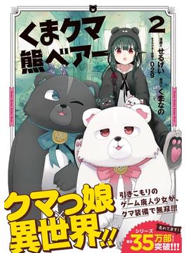 【期間限定　無料お試し版　閲覧期限2025年6月19日】くま　クマ　熊　ベアー（コミック）２(PASH!comics)