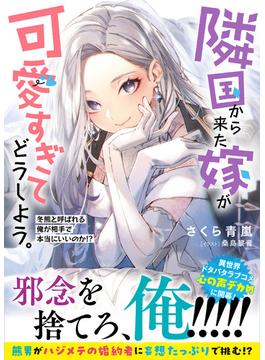 【期間限定　無料お試し版　閲覧期限2025年6月19日】隣国から来た嫁が可愛すぎてどうしよう。ー冬熊と呼ばれる俺が相手で本当にいいのか!?ー【電子版特典付】(PASH! 文庫)