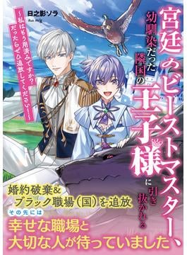 【期間限定　無料お試し版　閲覧期限2025年6月19日】宮廷のビーストマスター、幼馴染だった隣国の王子様に引き抜かれる　～私はもう用済みですか？　だったらぜひ追放してください！～(PASH! 文庫)