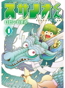 【期間限定　無料お試し版　閲覧期限2025年6月19日】スサノオくん１(PASH!comics)