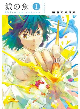 【期間限定　無料お試し版　閲覧期限2025年6月19日】城の魚１【電子版特典付】(PASH!comics)