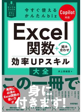 今すぐ使えるかんたんbiz Excel関数＋組み合わせ 効率UPスキル大全 Copilot対応