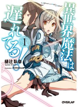 【期間限定　無料お試し版　閲覧期限2025年6月15日】異世界魔法は遅れてる！(1)(オーバーラップ文庫)
