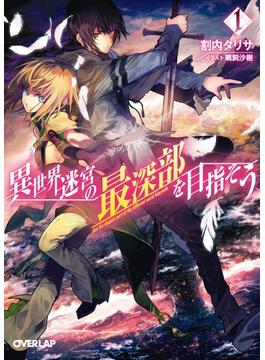 【期間限定　無料お試し版　閲覧期限2025年6月15日】異世界迷宮の最深部を目指そう 1(オーバーラップ文庫)