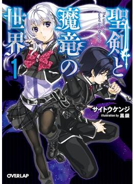 【期間限定　無料お試し版　閲覧期限2025年6月15日】聖剣と魔竜の世界 1(オーバーラップ文庫)