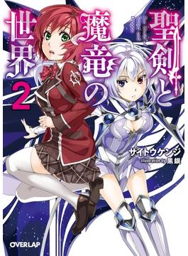 【期間限定　無料お試し版　閲覧期限2025年6月15日】聖剣と魔竜の世界 2(オーバーラップ文庫)