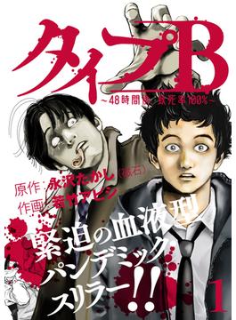 【全1-3セット】タイプＢ～48時間後、致死率100％～(SHURO)