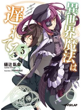 【期間限定　無料お試し版　閲覧期限2025年6月15日】異世界魔法は遅れてる！(3)(オーバーラップ文庫)