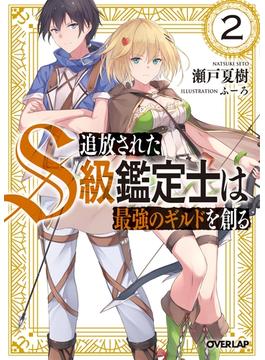 【期間限定　無料お試し版　閲覧期限2025年6月15日】追放されたS級鑑定士は最強のギルドを創る 2(オーバーラップ文庫)