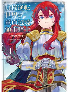 【期間限定　無料お試し版　閲覧期限2025年6月15日】貞操逆転世界の童貞辺境領主騎士 1(ガルドコミックス)