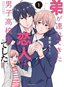 【期間限定　無料お試し版　閲覧期限2025年6月15日】弟が連れてきた恋人は男子高校生でした 1(クリエコミックス)