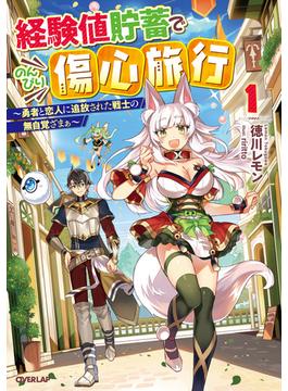 【期間限定　無料お試し版　閲覧期限2025年6月15日】経験値貯蓄でのんびり傷心旅行 1　～勇者と恋人に追放された戦士の無自覚ざまぁ～(オーバーラップノベルス)