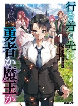 【期間限定　無料お試し版　閲覧期限2025年6月15日】行き着く先は勇者か魔王か　元・廃プレイヤーが征く異世界攻略記 1(オーバーラップノベルス)