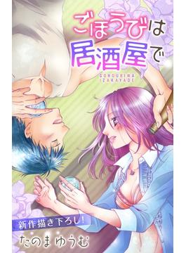 【期間限定　無料お試し版　閲覧期限2025年6月17日】Love Jossie　ごほうびは居酒屋で　story05(Love Jossie)